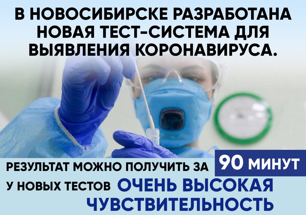 Новый тест на коронавирус разработали ученые из Новосибирска