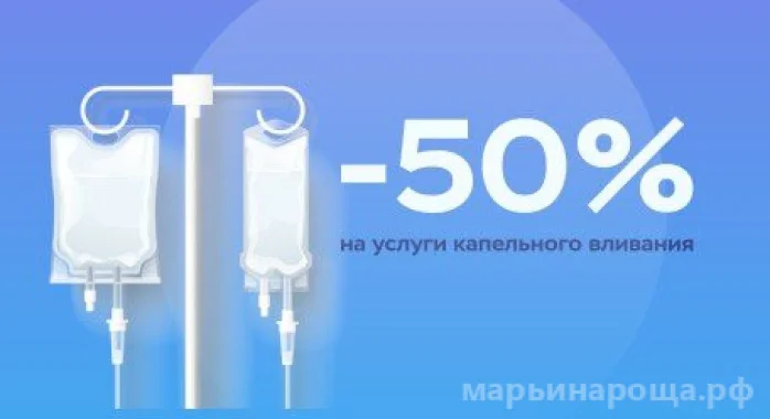 -50% на услуги капельного вливания