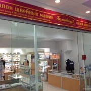 Салон швейных машин и фурнитуры Белошвейка фото 6 на сайте Марьинароща.рф