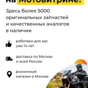 Магазин мотозапчастей Мотоастероид фото 8 на сайте Марьинароща.рф