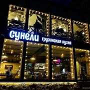Ресторан Сунели фото 3 на сайте Марьинароща.рф